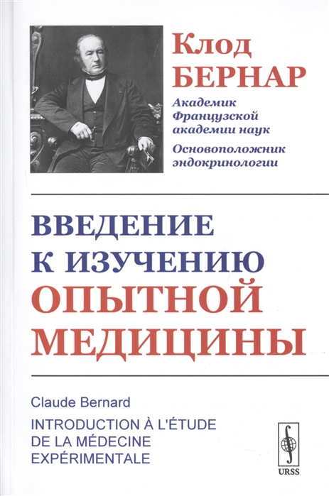 Бернар К. - Введение к изучению опытной медицины