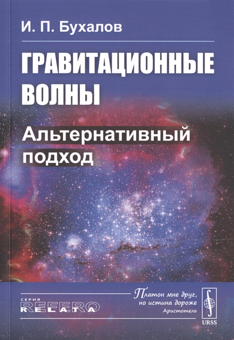 

Гравитационные волны Альтернативный подход
