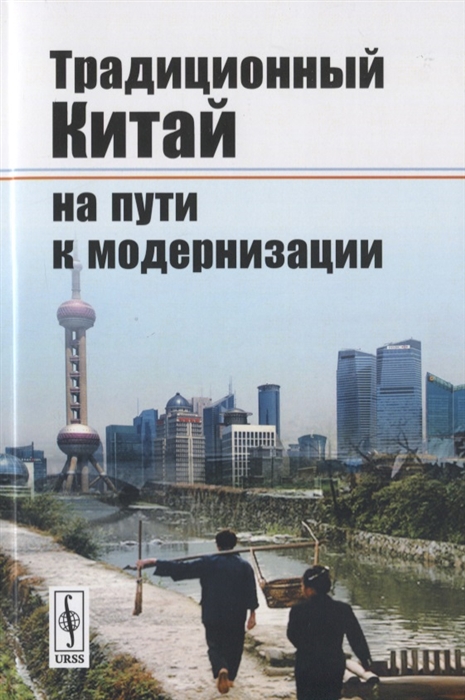 

Традиционный Китай на пути к модернизации