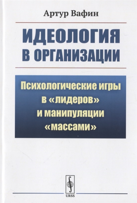 

Идеология в организации Психологические игры в лидеров и манипуляции массами