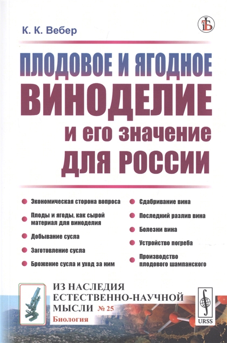 

Плодовое и ягодное виноделие и его значение для России