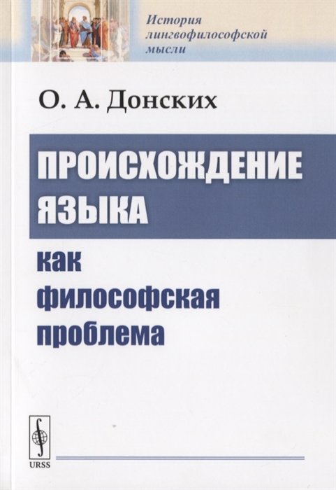 

Происхождение языка как философская проблема