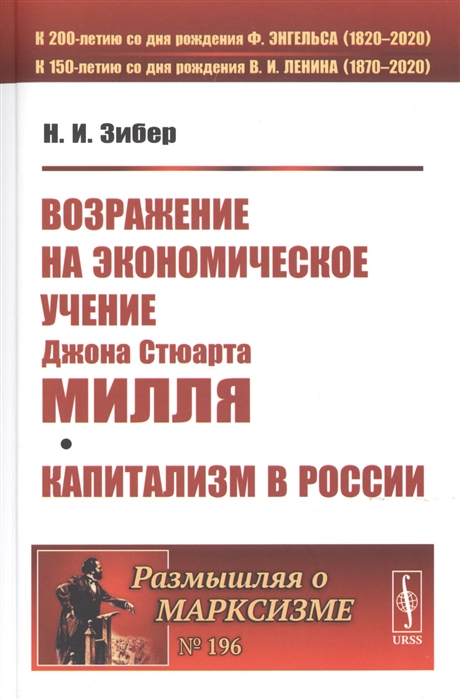 

Возражение на экономическое учение Джона Стюарта Милля Капитализм в России