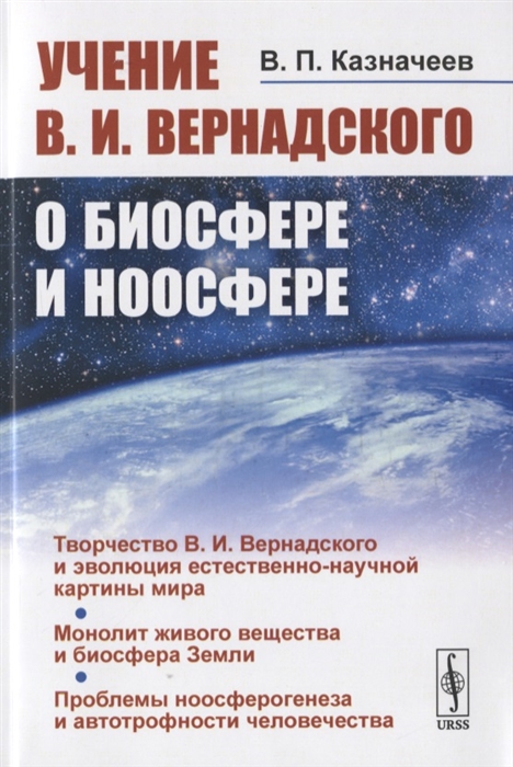 

Учение В И Вернадского о биосфере и ноосфере