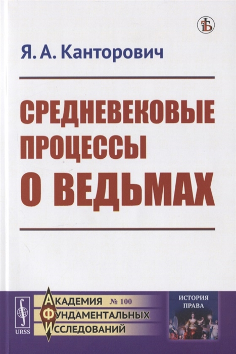 Канторович Я. - Средневековые процессы о ведьмах