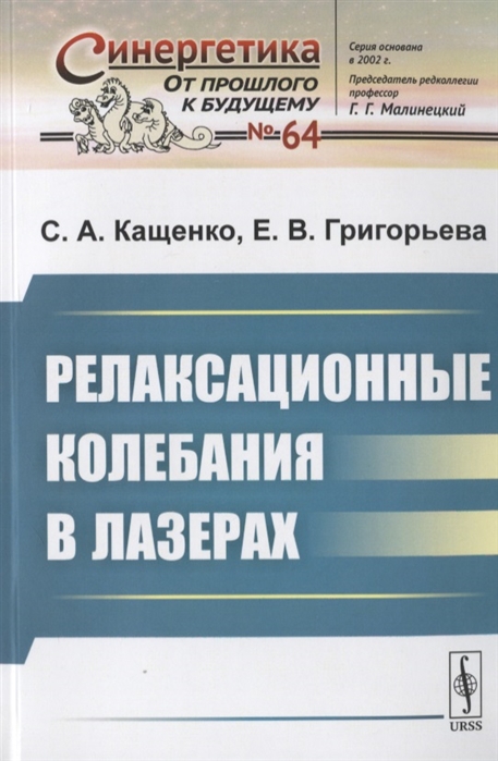 Кащенко С., Григорьева Е. - Релаксационные колебания в лазерах