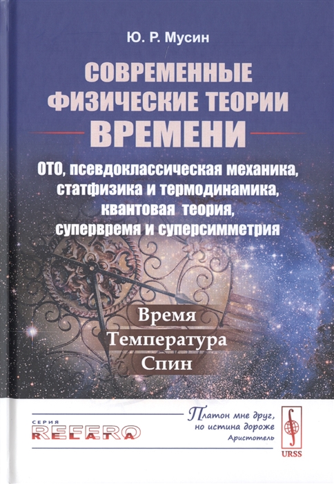 

Современные физические теории времени ОТО псевдоклассическая механика статфизика и термодинамика квантовая теория супервремя и суперсимметрия Время-температура-спин