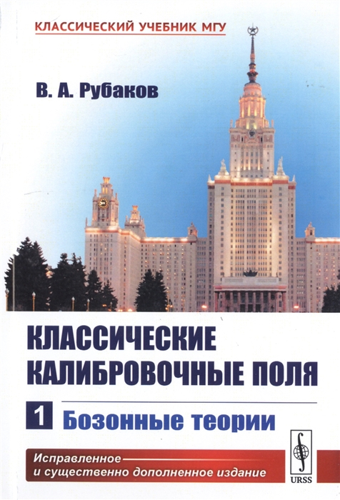 

Классические калибровочные поля Часть 1 Бозонные теории