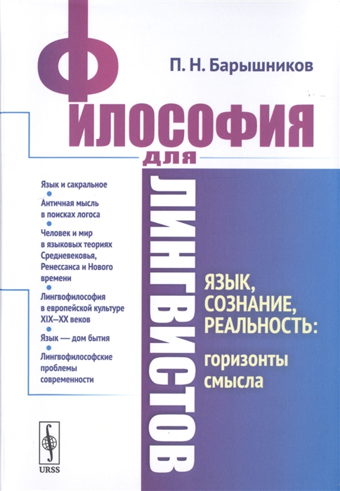 Барышников П. - Философия для лингвистов Язык сознание реальность горизонты смысла