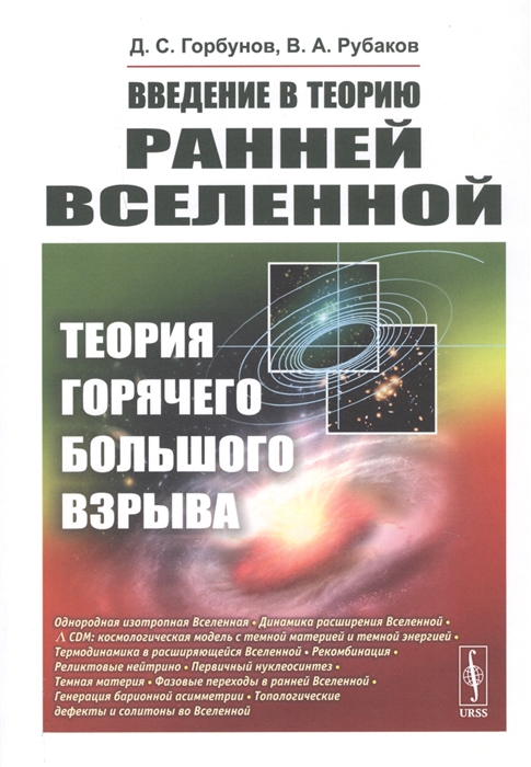 

Введение в теорию ранней Вселенной Теория горячего Большого взрыва