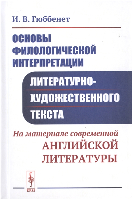 

Основы филологической интерпретации литературно-художественного текста На материале современной английской литературы