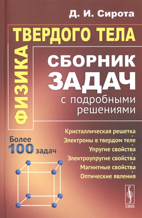 

Физика твердого тела Сборник задач с подробными решениями