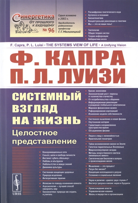 

Системный взгляд на жизнь Целостное представление