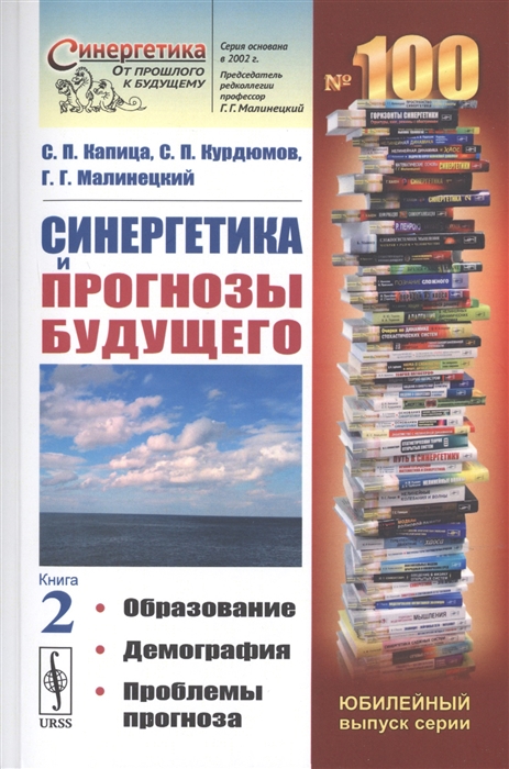 

Синергетика и прогнозы будущего Книга 2 Образование Демография Проблемы прогноза
