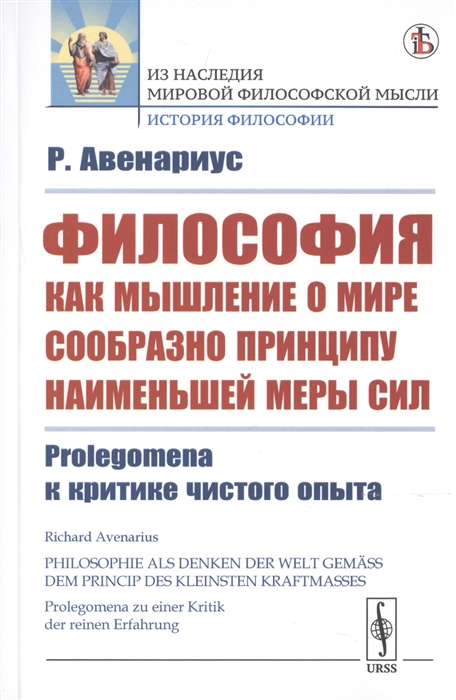 

Философия как мышление о мире сообразно принципу наименьшей меры сил. Prolegomena к критике чистого опыта