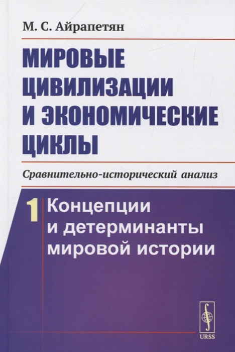 

Мировые цивилизации и экономические циклы сравнительно-исторический анализ Книга 1 Концепции и детерминанты мировой истории