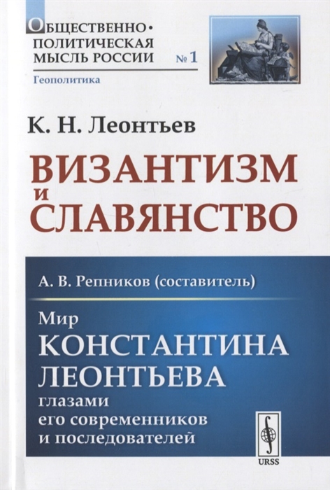 

Византизм и Славянство Мир Константина Леонтьева глазами его современников и последователей