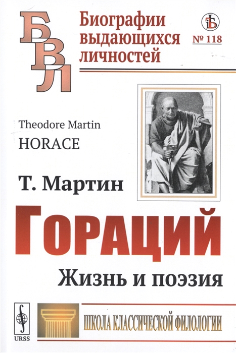 

Гораций Жизнь и поэзия