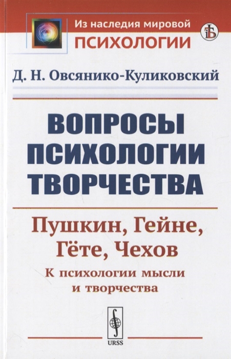 

Вопросы психологии творчества Пушкин Гейне Гете Чехов К психологии мысли и творчества