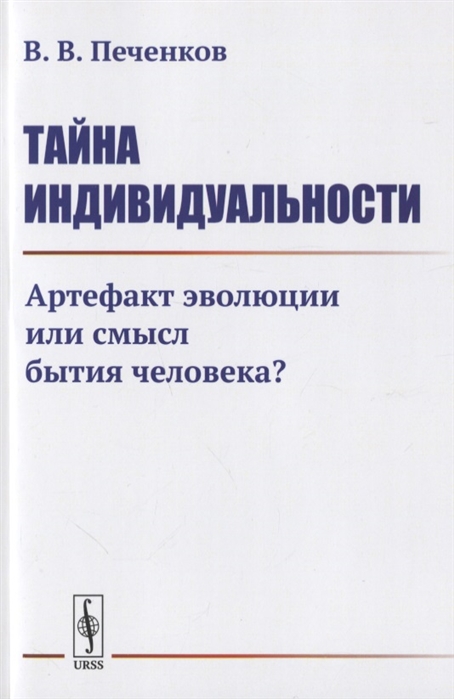 

Тайна индивидуальности Артефакт эволюции или смысл бытия человека