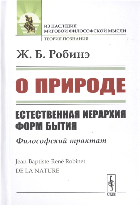 

О природе Естественная иерархия форм бытия Философский трактат