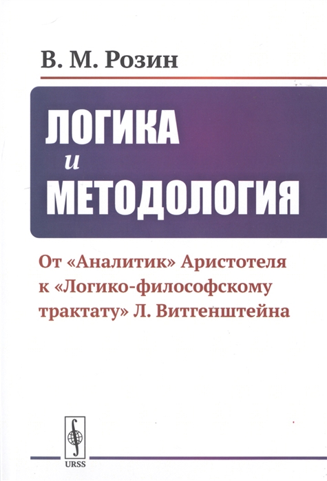 Розин В. - Логика и методология От Аналитик Аристотеля К Логико-философскому трактату Л Витгенштейна