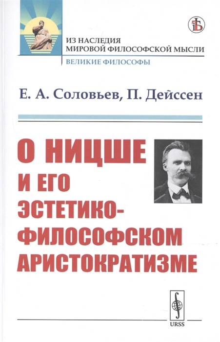 Соловьев Е., Дейссен П. - О Ницше и его эстетико-философском аристократизме