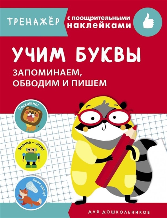 

Учим буквы Запоминаем обводим и пишем Тренажер с поощрительными наклейками