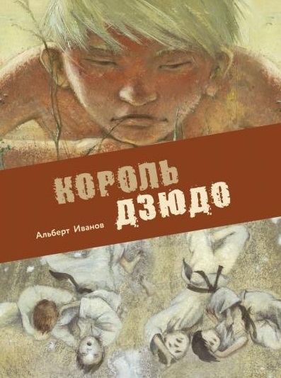 Иванов А. - Король дзюдо Приключенческая повесть