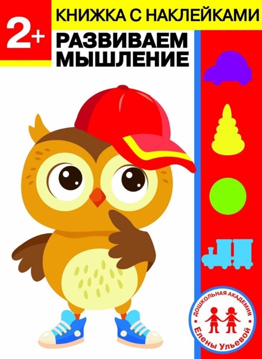 

2 года Развиваем мышление