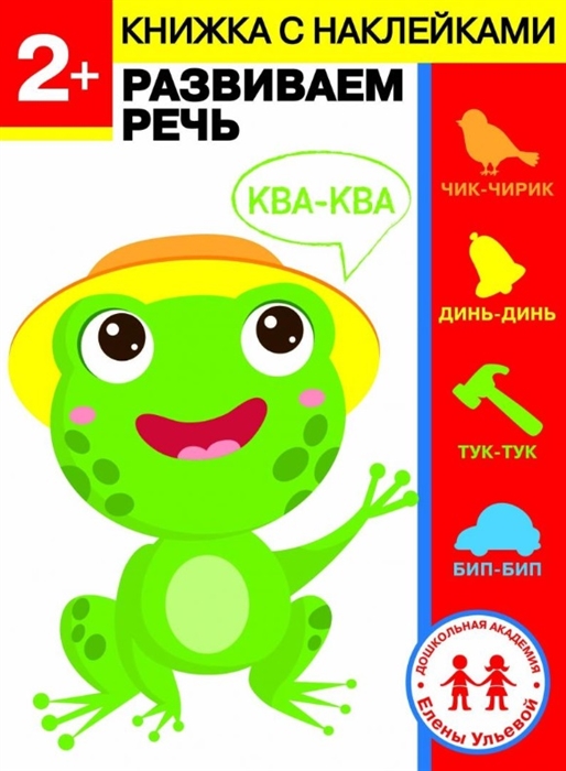 

2 года Развиваем речь