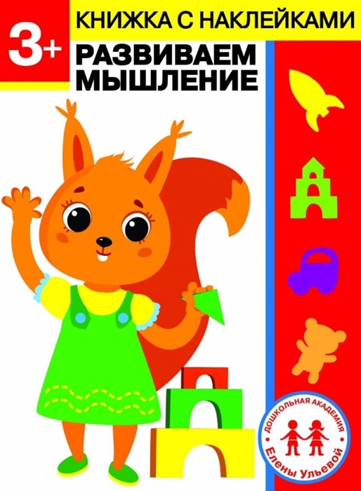

3 года Развиваем мышление