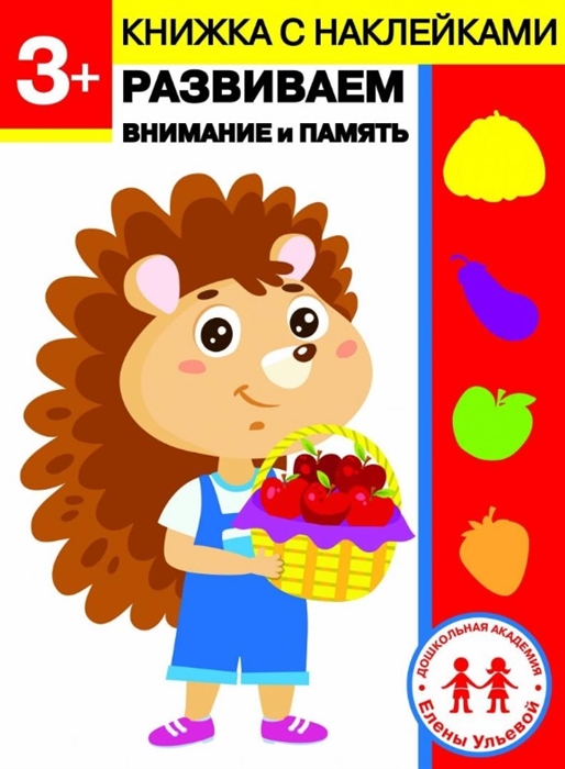 

3 года Развиваем внимание и память