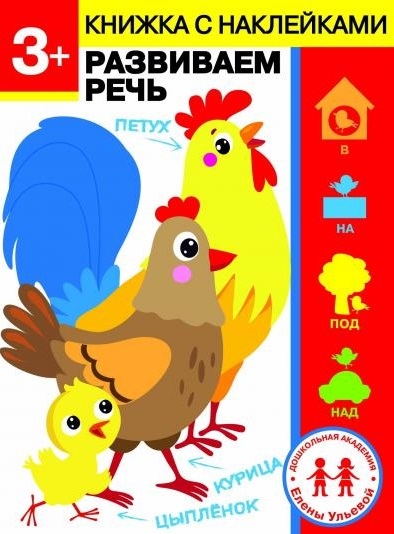 

3 года Развиваем речь
