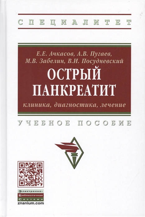 Ачкасов Е., Пугаев А., Забелин М. и др. - Острый панкреатит Клиника диагностика лечение Учебное пособие