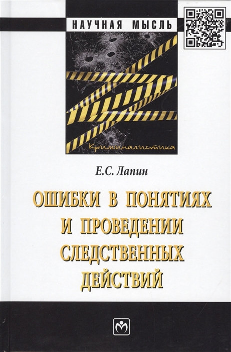 

Ошибки в понятиях и проведении следственных действий Монография