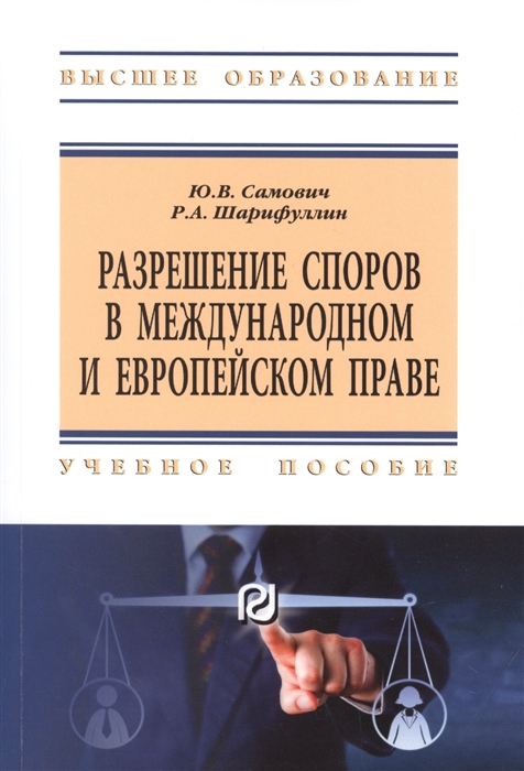 Самович Ю., Шарифуллин Р. - Разрешение споров в международном и европейском праве Учебное пособие