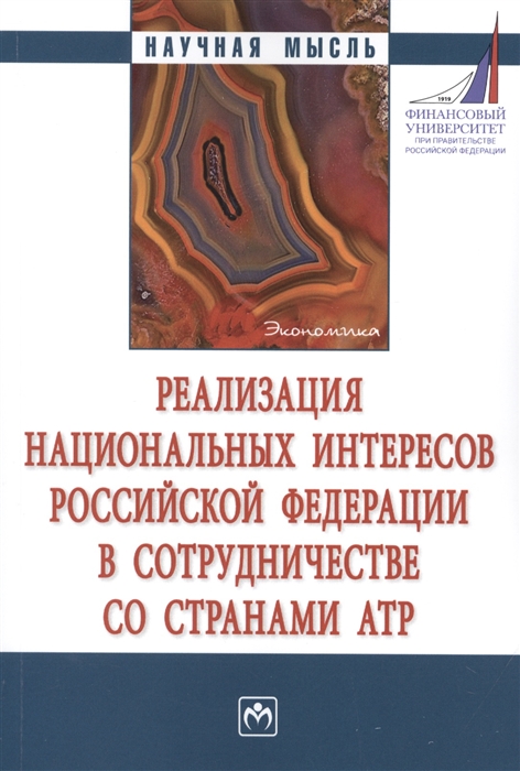 

Реализация национальных интересов РФ в сотрудничестве со странами АТР Монография