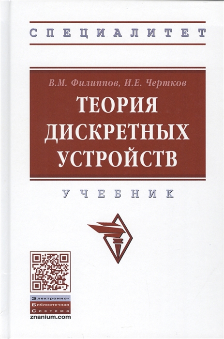 Филиппов В., Чертков И. - Теория дискретных устройств Учебник