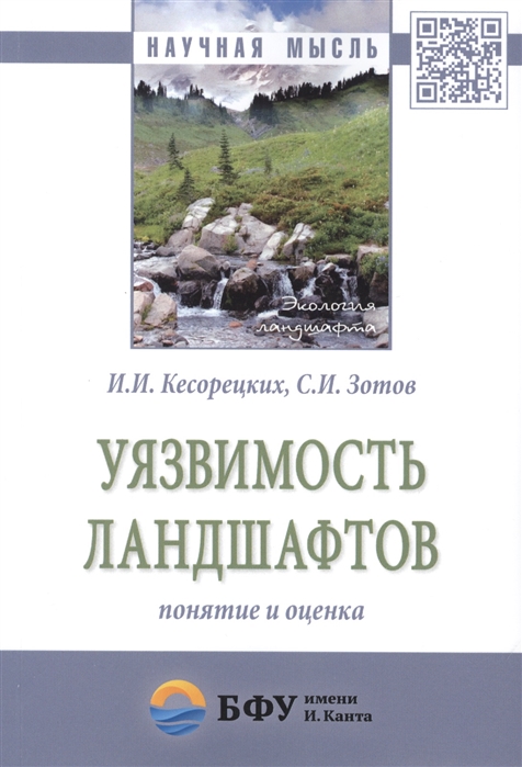 Кесорецких И., Зотов С. - Уязвимость ландшафтов понятие и оценка Монография
