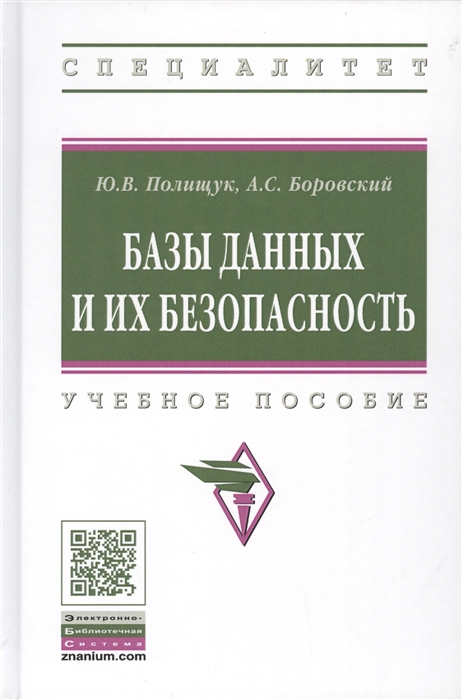 Полищук Ю., Боровский А. - Базы данных и их безопасность Учебное пособие