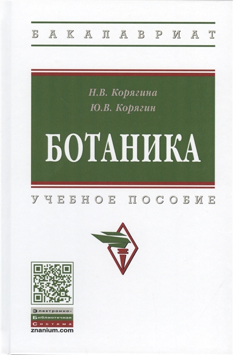

Ботаника Учебное пособие