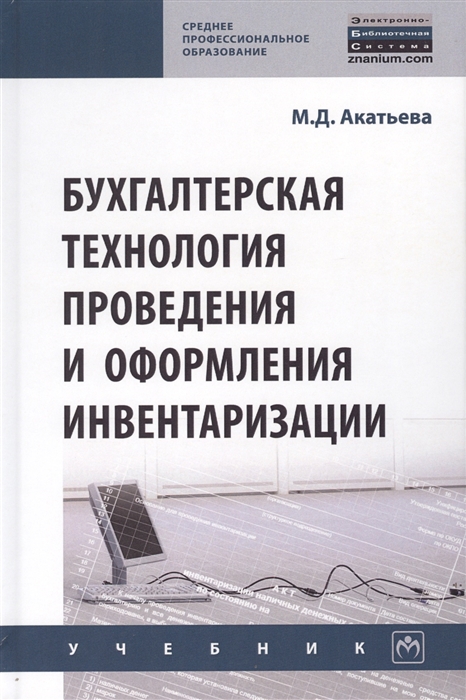 Акатьева М. - Бухгалтерская технология проведения и оформления инвентаризации Учебник