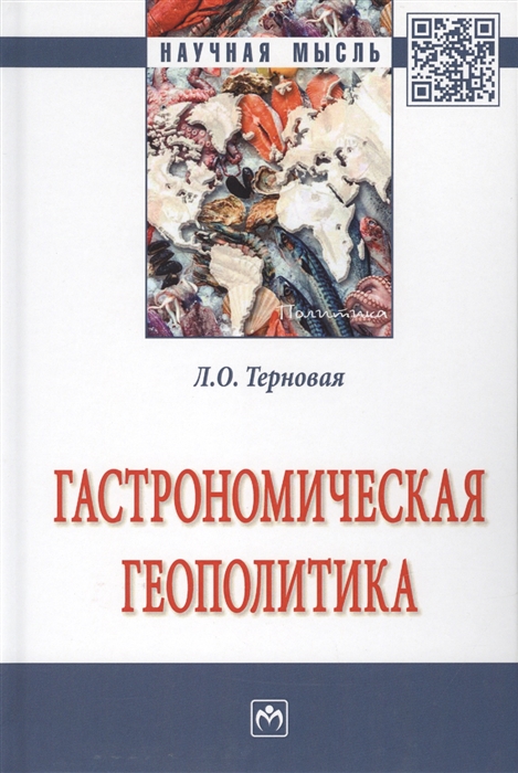 

Гастрономическая геополитика Монография
