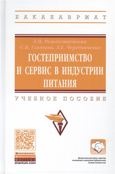 Рождественская Л., Главчева С., Чередниченко Л. - Гостеприимство и сервис в индустрии питания Учебное пособие