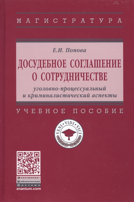 Попова Е. - Досудебное соглашение о сотрудничестве Уголовно-процессуальный и криминалистический аспекты Учебное пособие