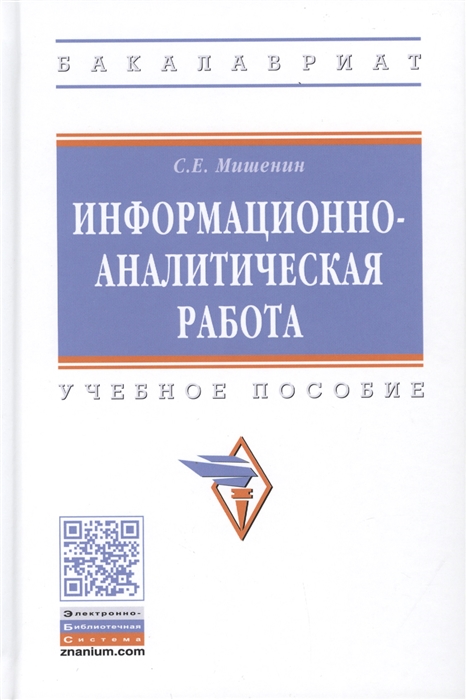 

Информационно-аналитическая работа Учебное пособие