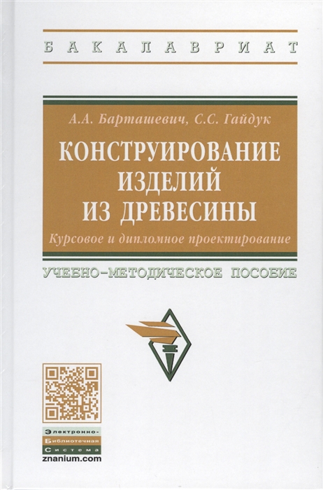 

Конструирование изделий из древесины Курсовое и дипломное проектирование Учебно-методическое пособие