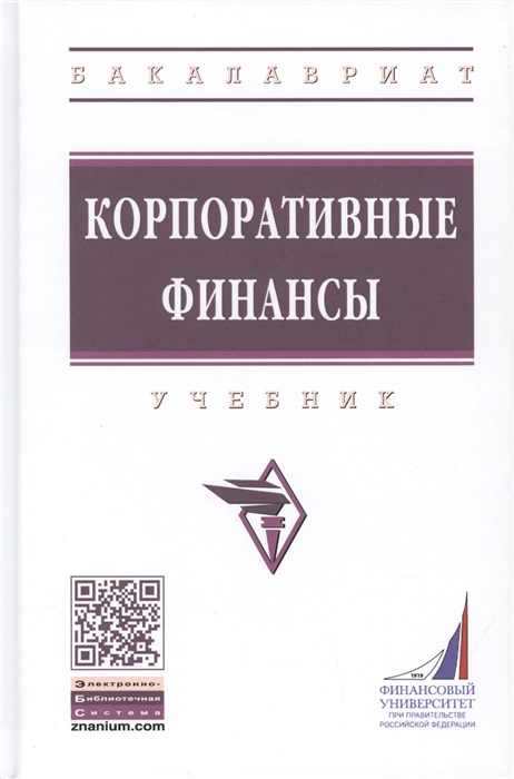 

Корпоративные финансы Учебник