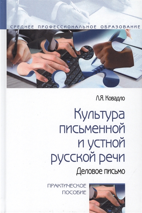 

Культура письменной и устной русской речи Практическое пособие